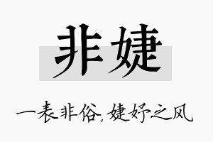 非婕名字的寓意及含义