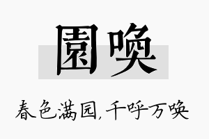 园唤名字的寓意及含义