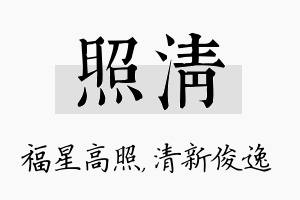 照清名字的寓意及含义