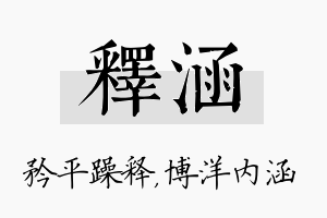 释涵名字的寓意及含义