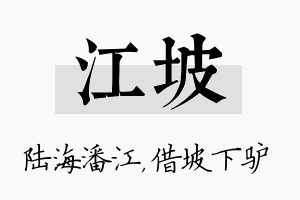 江坡名字的寓意及含义