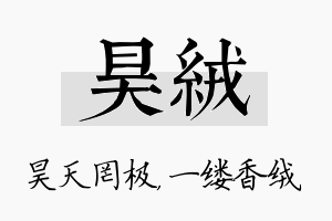 昊绒名字的寓意及含义