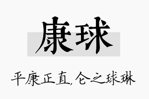 康球名字的寓意及含义