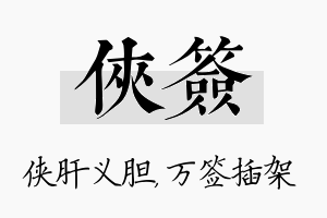 侠签名字的寓意及含义