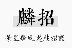 麟招名字的寓意及含义