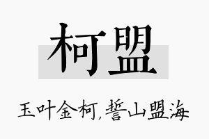 柯盟名字的寓意及含义