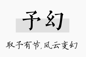 予幻名字的寓意及含义