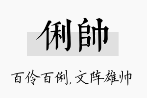 俐帅名字的寓意及含义