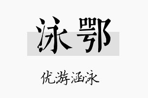 泳鄂名字的寓意及含义