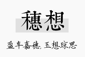 穗想名字的寓意及含义