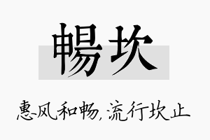 畅坎名字的寓意及含义