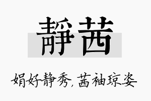 静茜名字的寓意及含义