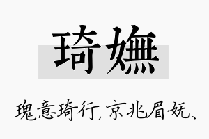 琦妩名字的寓意及含义