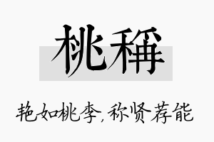 桃称名字的寓意及含义