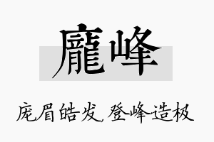 庞峰名字的寓意及含义