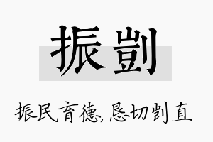 振剀名字的寓意及含义