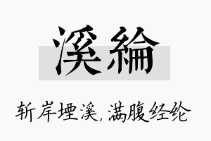 溪纶名字的寓意及含义