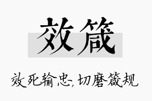 效箴名字的寓意及含义