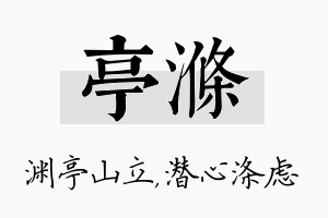 亭涤名字的寓意及含义