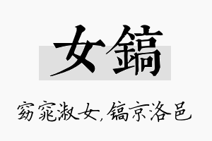 女镐名字的寓意及含义