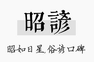 昭谚名字的寓意及含义