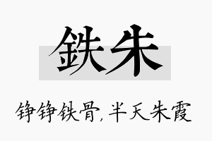 铁朱名字的寓意及含义