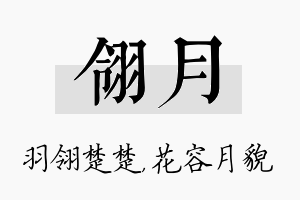 翎月名字的寓意及含义