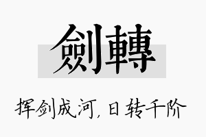 剑转名字的寓意及含义