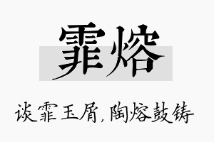 霏熔名字的寓意及含义