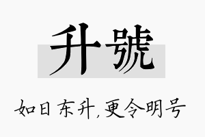 升号名字的寓意及含义