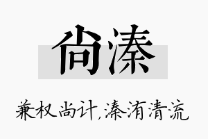 尚溱名字的寓意及含义