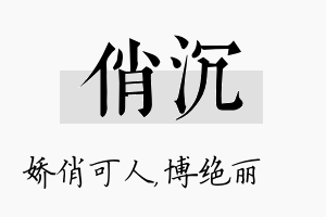 俏沉名字的寓意及含义