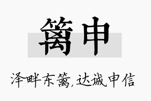 篱申名字的寓意及含义