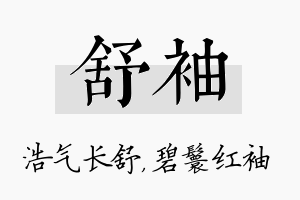 舒袖名字的寓意及含义