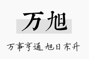 万旭名字的寓意及含义