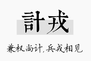 计戎名字的寓意及含义