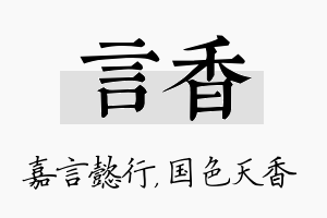 言香名字的寓意及含义