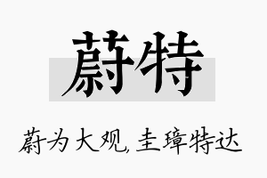 蔚特名字的寓意及含义