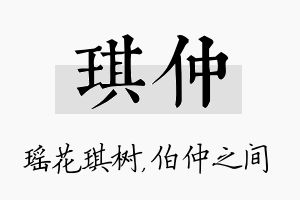 琪仲名字的寓意及含义