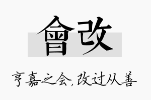 会改名字的寓意及含义