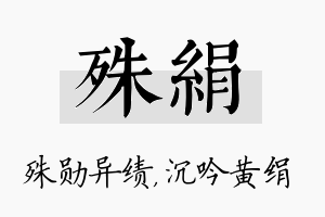 殊绢名字的寓意及含义