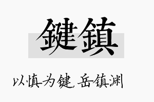 键镇名字的寓意及含义