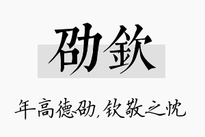 劭钦名字的寓意及含义