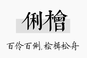 俐桧名字的寓意及含义