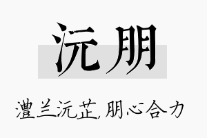 沅朋名字的寓意及含义