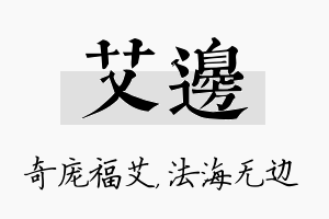 艾边名字的寓意及含义