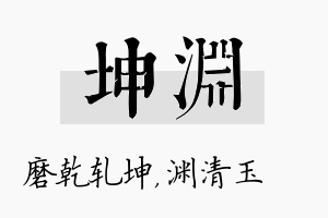 坤渊名字的寓意及含义