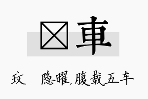 玟车名字的寓意及含义