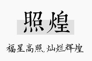 照煌名字的寓意及含义