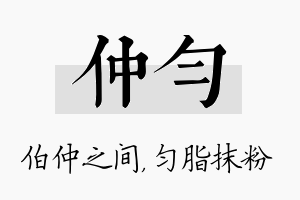 仲匀名字的寓意及含义